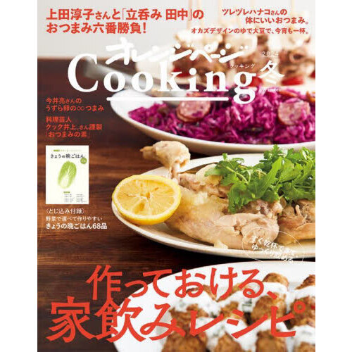 オレンジページＣｏｏｋｉｎｇ　２０２４冬　作っておける、家飲みレシピ