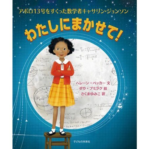 わたしにまかせて！ アポロ１３号をすくった数学者キャサリン