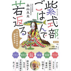 紫式部ごはんで若返る　平安時代の食事は健康長寿食