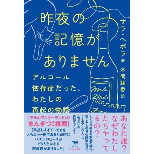 昨夜の記憶がありません アルコール依存症だった、わたしの再起の物語