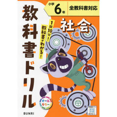 教科書ドリル社会　全教科書対応　小学６年