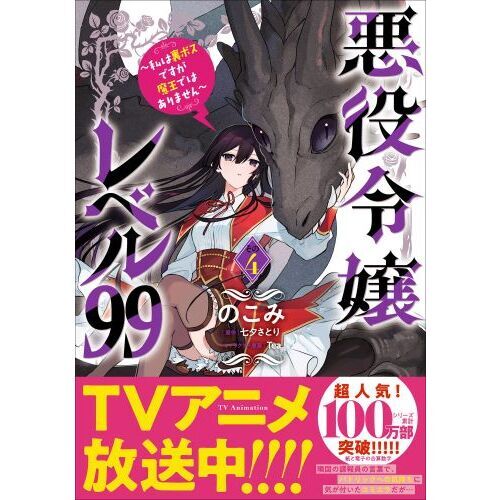 悪役令嬢レベル９９　私は裏ボスですが魔王ではありません　その４