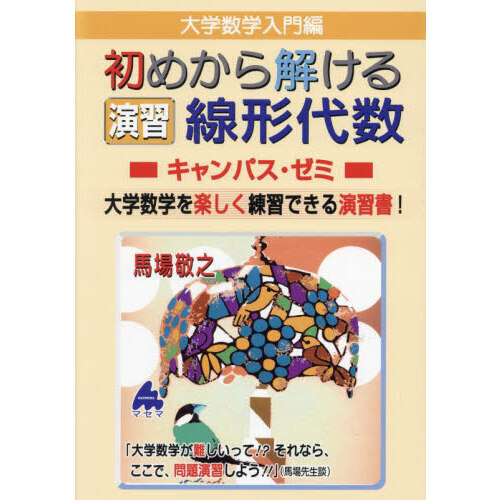 スバラシク実力がつくと評判のキャンパス・ゼミ マセマ 演習線形