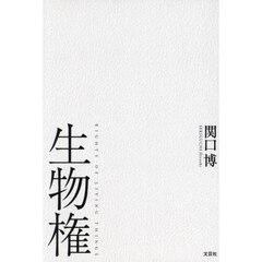 生物権