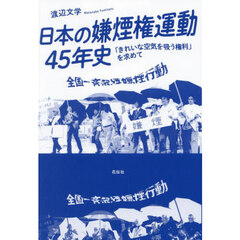 日本の嫌煙権運動４５年史　「きれいな空気を吸う権利」を求めて