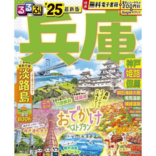 るるぶ兵庫 神戸 姫路 但馬 '２５ 通販｜セブンネットショッピング