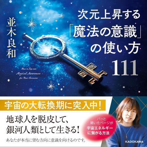 次元上昇する「魔法の意識」の使い方１１１（単行本）