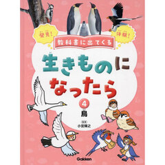 教科書に出てくる生きものになったら　発見！体験！　４　鳥　キツツキ／ハチドリ／オウム／ペンギン／ダチョウ／オオワシほか