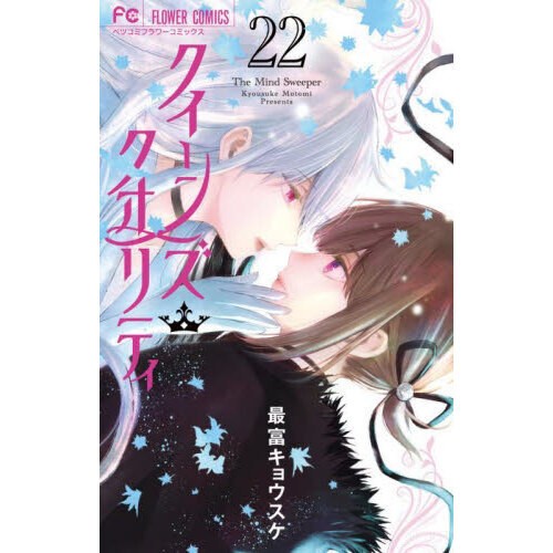 クイーンズ・クオリティ　Ｔｈｅ　Ｍｉｎｄ　Ｓｗｅｅｐｅｒ　全25巻 クイーンズ・クオリティ The Mind Sweeper 25/最富キョウスケ