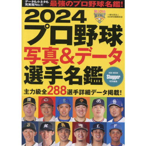 プロ野球写真＆データ選手名鑑 2024 通販｜セブンネットショッピング