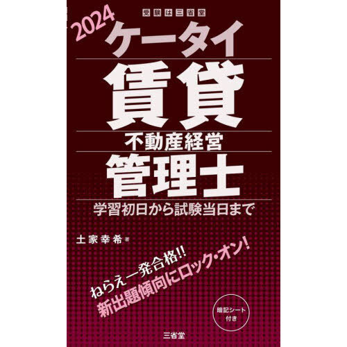 ケータイ賃貸不動産経営管理士 学習初日から試験当日まで ２０２４ 通販｜セブンネットショッピング