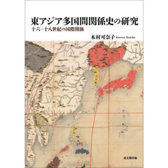 東アジア多国間関係史の研究　十六－十八世紀の国際関係