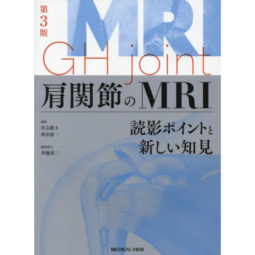 超新作 裁断済 肩関節のMRI 第3版 読影ポイントと新しい知見 - 健康・医学