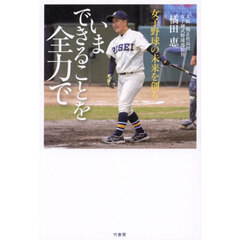 いまできることを全力で　女子野球の未来を創る