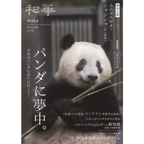 『和華』第41号　パンダに夢中 和華 日中文化交流誌 第41号 特集パンダに夢中。 通販｜セブンネット