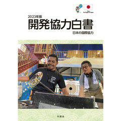 開発協力白書　２０２３年版　日本の国際協力