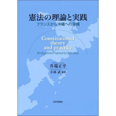 憲法の理論と実践　――フランスから沖縄への架橋