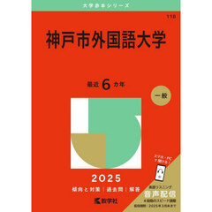 神戸市外国語大学　２０２５年版