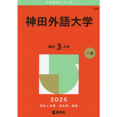 神田外語大学　２０２５年版