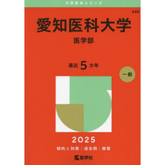 愛知医科大学　医学部　２０２５年版