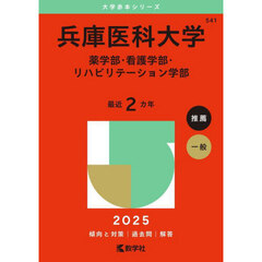 兵庫医科大学　薬学部・看護学部・リハビリテーション学部　２０２５年版