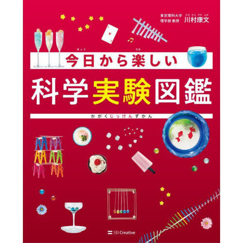 今日から楽しい科学実験図鑑 通販｜セブンネットショッピング