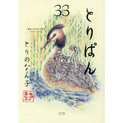 とりぱん　３３