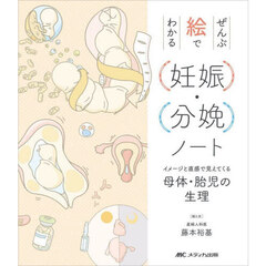 ぜんぶ絵でわかる〈妊娠〉・〈分娩〉ノート　イメージと直感で見えてくる母体・胎児の生理