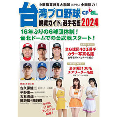 ’２４　台湾プロ野球ＣＰＢＬ観戦ガイド＆