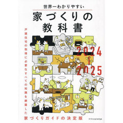 世界一わかりやすい家づくりの教科書　２０２４－２０２５