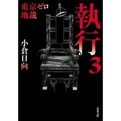 執行　東京ゼロ地裁　３
