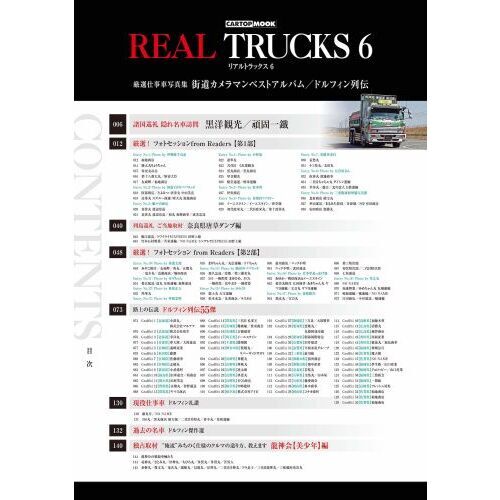 ＲＥＡＬ ＴＲＵＣＫＳ ６ 厳選仕事車写真集街道カメラマンベストアルバム／路上の伝説ドルフィン列伝５４傑 通販｜セブンネットショッピング