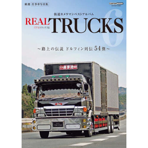 ＲＥＡＬ ＴＲＵＣＫＳ ６ 厳選仕事車写真集街道カメラマンベストアルバム／路上の伝説ドルフィン列伝５４傑 通販｜セブンネットショッピング