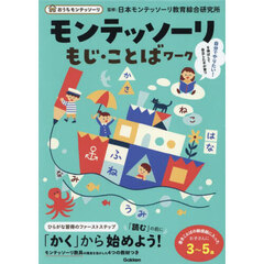 モンテッソーリもじ・ことばワーク　３～５歳