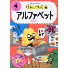 うんこドリルアルファベット　４さい　大文字