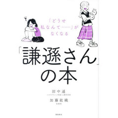 「謙遜さん」の本　「どうせ私なんて……」がなくなる