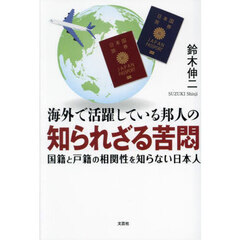 海外で活躍している邦人の知られざる苦悶