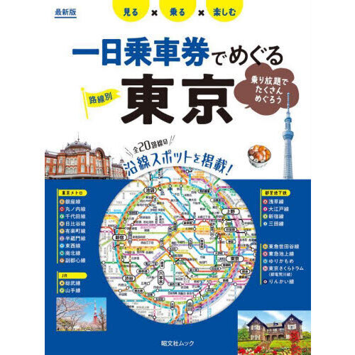 路線別一日乗車券でめぐる東京 見る×乗る×楽しむ 〔2024
