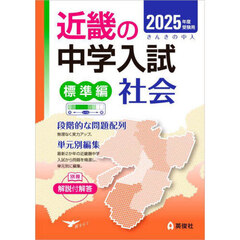 ’２５　受験用　近畿の中学　標準編　社会