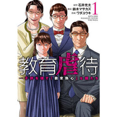 教育虐待　子供を壊す「教育熱心」な親たち　１