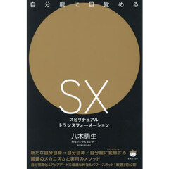 自分龍に目覚めるＳＸスピリチュアルトランスフォーメーション