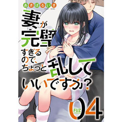 妻が完璧すぎるので、ちょっと乱してい　４
