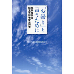 「お帰り」と言うために　拉致被害者・特定失踪者家族の声