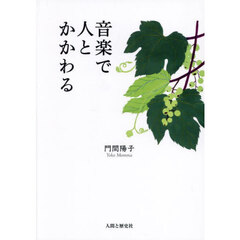 音楽で人とかかわる