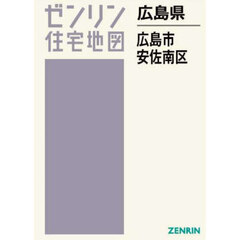 ゼンリン住宅地図広島県広島市　５　安佐南区