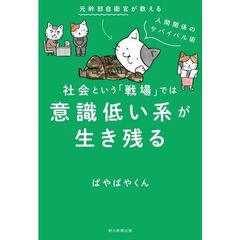 社会という「戦場」では意識低い系が生き残る