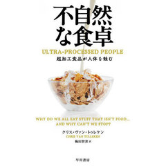 不自然な食卓　超加工食品が人体を蝕む