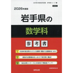 ’２６　岩手県の数学科参考書