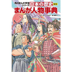 日本の歴史　別巻　まんが人物事典
