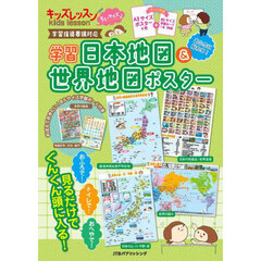 学習日本地図＆世界地図ポスター